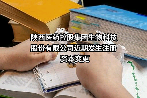 陕西医药控股集团生物科技股份有限公司