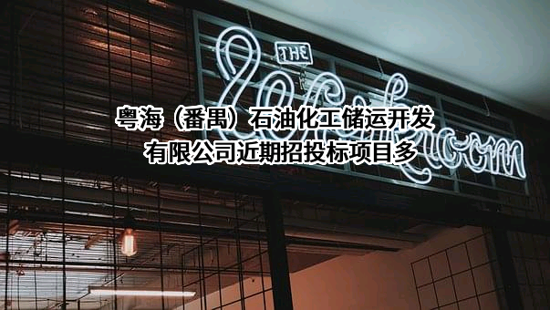 粤海（番禺）石油化工储运开发有限公司