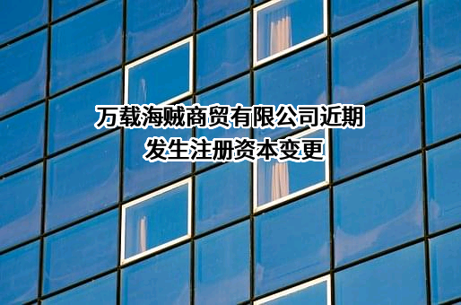 万载海贼商贸有限公司