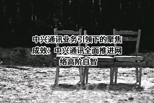 中兴通讯股份有限公司