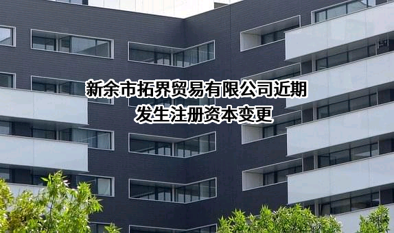 新余市拓界贸易有限公司