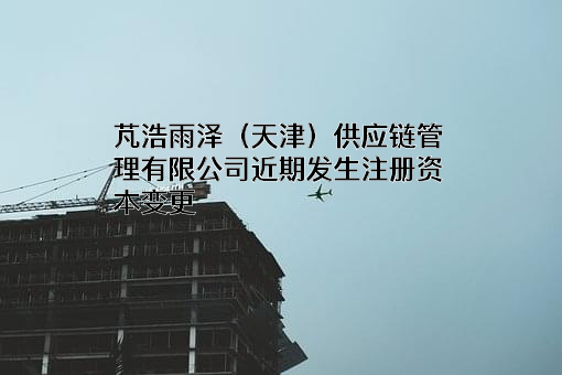 芃浩雨泽（天津）供应链管理有限公司