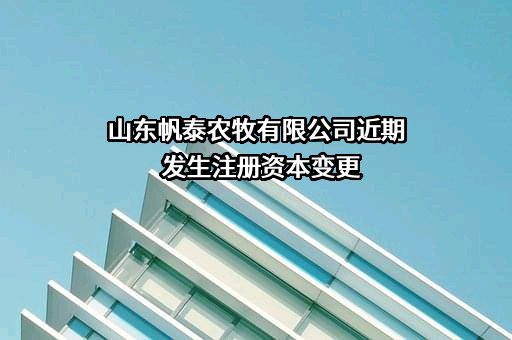 山东帆泰农牧有限公司