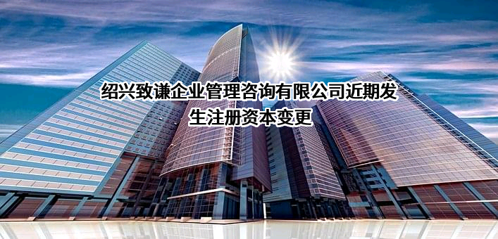 绍兴致谦企业管理咨询有限公司