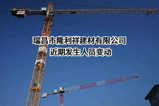 瑞昌市隆利祥建材有限公司