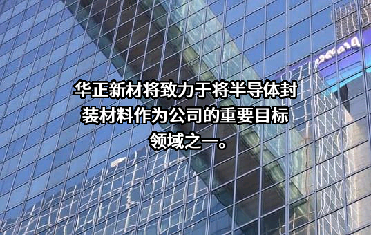 浙江华正新材料股份有限公司