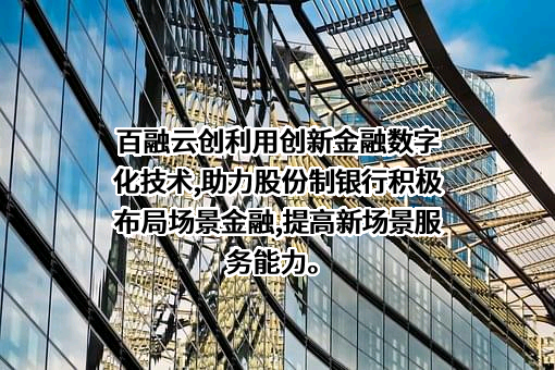 百融云创科技股份有限公司