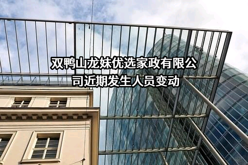 双鸭山龙妹优选家政有限公司