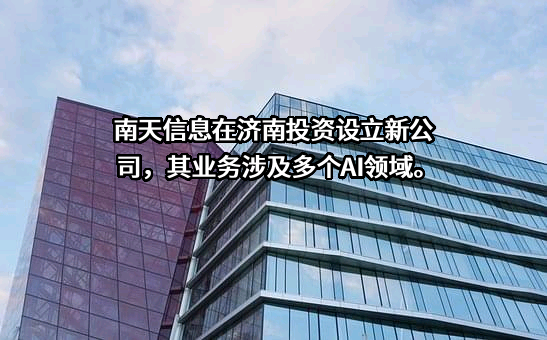云南南天电子信息产业股份有限公司
