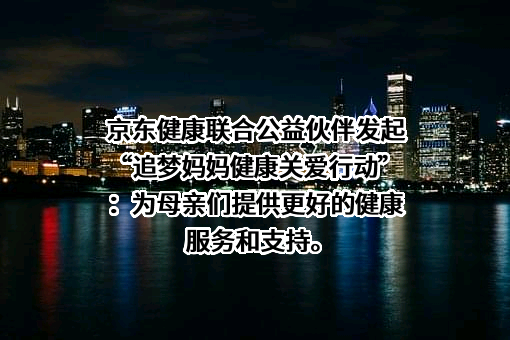 北京京东健康有限公司