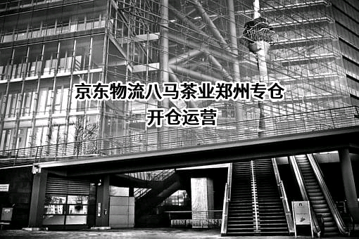 八马茶业股份有限公司