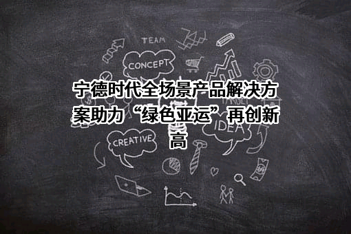 宁德时代新能源科技股份有限公司