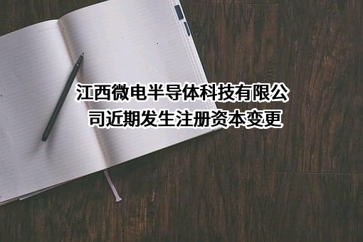 江西微电半导体科技有限公司