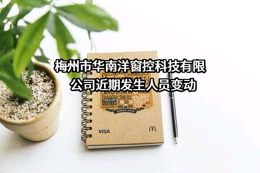 梅州市华南洋窗控科技有限公司
