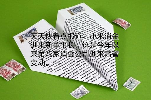 重庆小米消费金融有限公司