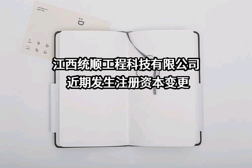 江西统顺工程科技有限公司