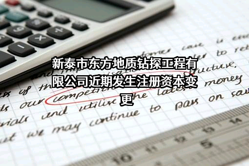 新泰市东方地质钻探工程有限公司