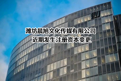 潍坊晨旭文化传媒有限公司