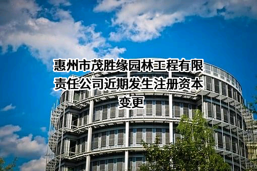 惠州市茂胜缘园林工程有限责任公司