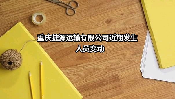 重庆捷源运输有限公司