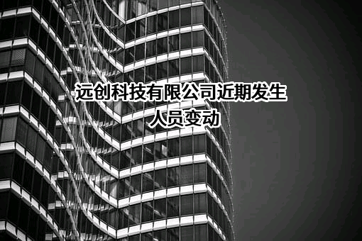 远创科技有限公司