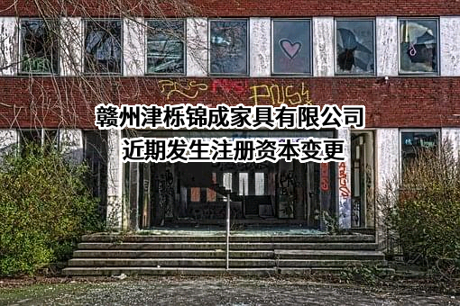 赣州津栎锦成家具有限公司