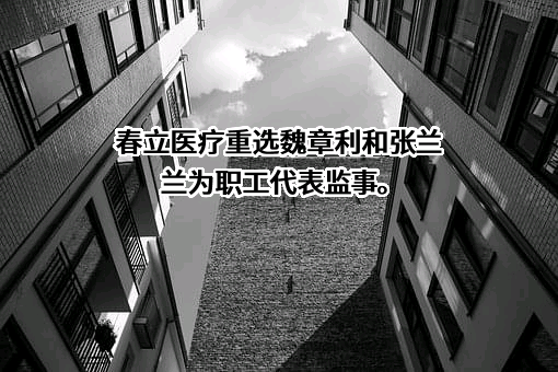 北京市春立正达医疗器械股份有限公司