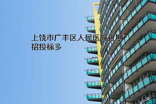 上饶市广丰区人民医院
