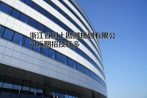 浙江省国土勘测规划有限公司