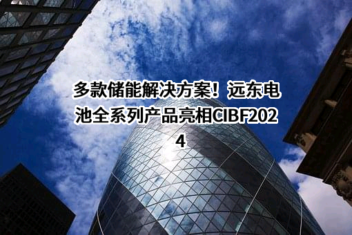 远东铜箔（宜宾）有限公司