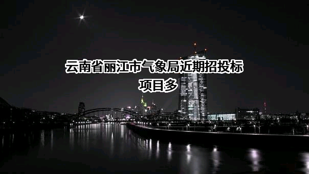 云南省丽江市气象局