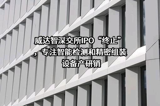苏州威达智科技股份有限公司