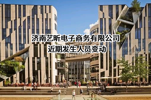 济南艺昕电子商务有限公司