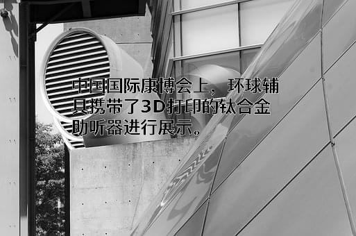 北京环球精博康复辅具技术有限公司