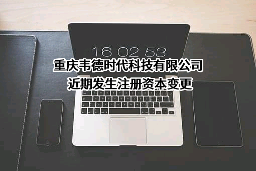 重庆韦德时代科技有限公司