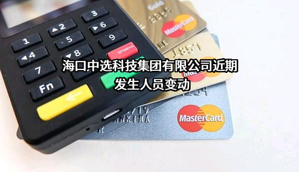 海口中选科技集团有限公司