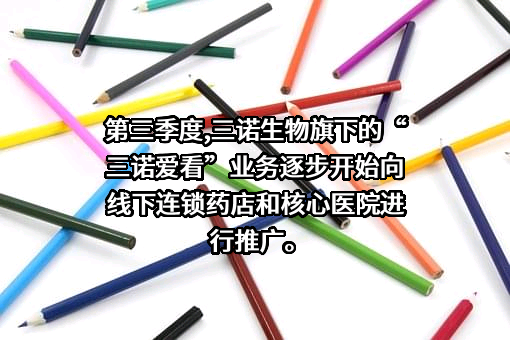 三诺生物传感股份有限公司