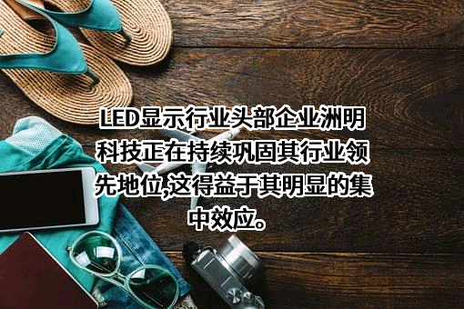 深圳市洲明科技股份有限公司
