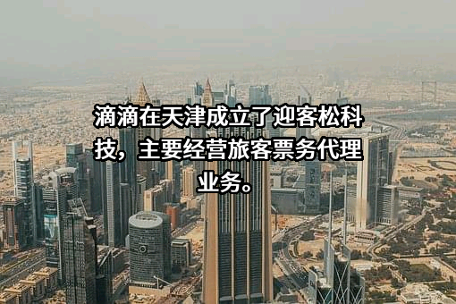 北京小桔科技有限公司