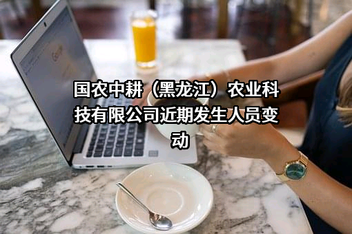 国农中耕（黑龙江）农业科技有限公司