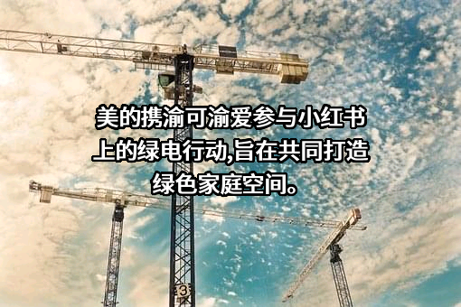 美的集团股份有限公司