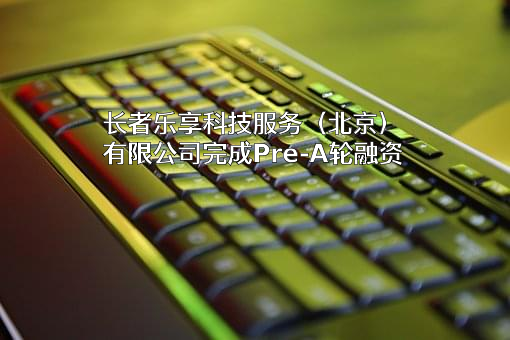 长者乐享科技服务（北京）有限公司