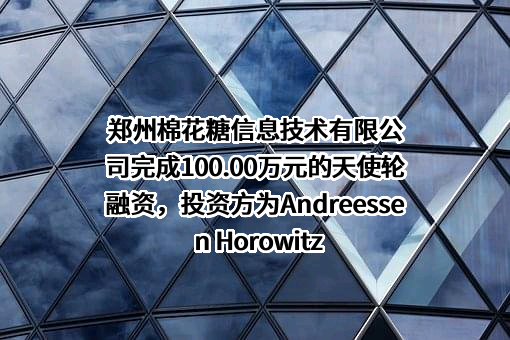 郑州棉花糖信息技术有限公司
