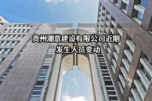 贵州潮意建设有限公司