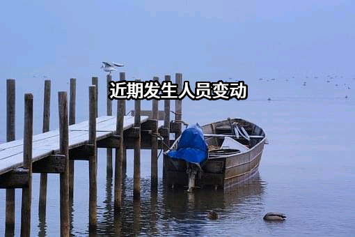 近期发生人员变动