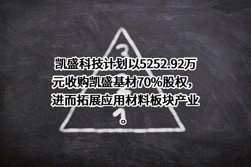 凯盛科技股份有限公司