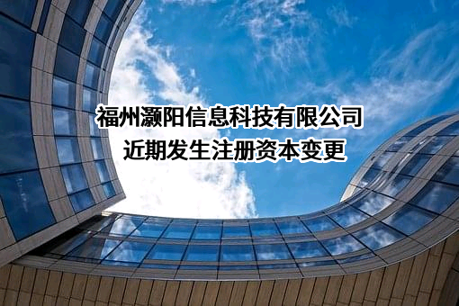福州灏阳信息科技有限公司
