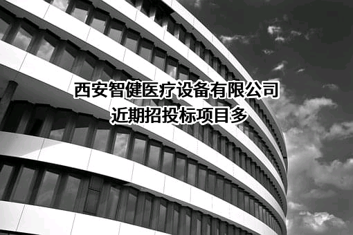 西安智健医疗设备有限公司