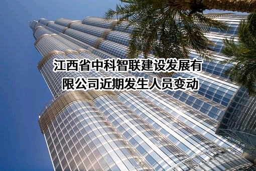 江西省中科智联建设发展有限公司