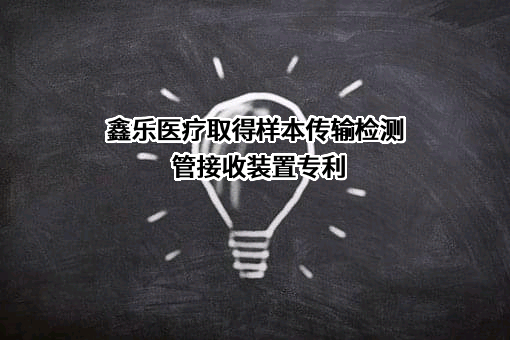 河北鑫乐医疗器械科技股份有限公司